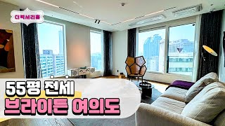 신축 브라이튼 여의도, 전세로 누리는 최고급 한강뷰 라이프 ⛵