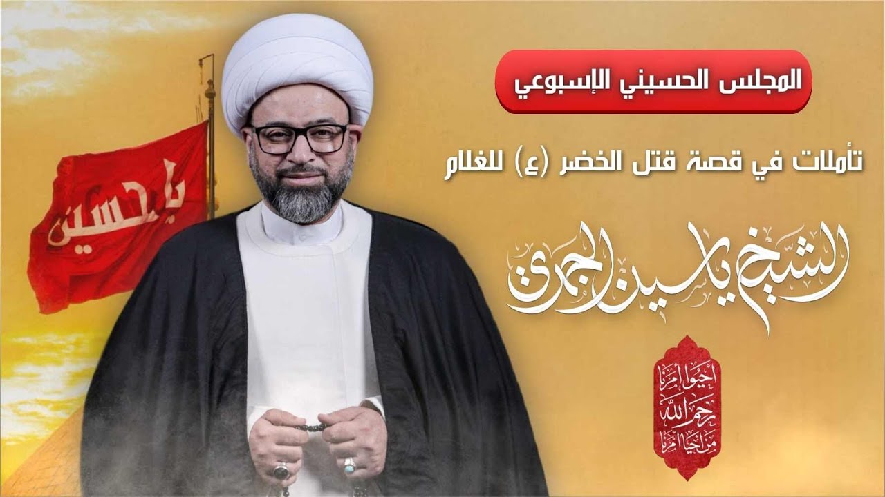 مباشر الشيخ ياسين الجمري - تأملات في قصة قتل الخضر (ع) للغلام - مجلس الدعيسي - المجلس الإسبوعي