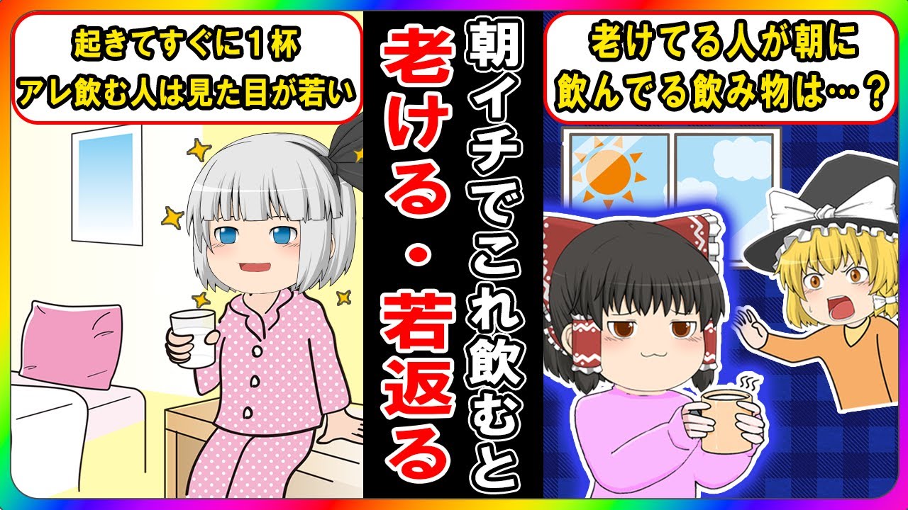 朝起きてすぐに飲むと若返る飲み物と逆に老ける飲み物【ゆっくり解説】