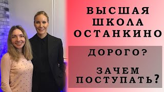 ВЫСШАЯ ШКОЛА ОСТАНКИНО: ОТЗЫВ СПУСТЯ МЕСЯЦ ОБУЧЕНИЯ ВЫСШАЯ ШКОЛА ОСТАНКИНО: ОТЗЫВ СПУСТЯ МЕСЯЦ ОБУЧЕНИЯ