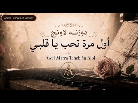 أول مرة تحب يا قلبي | Awel Marra Teheb Ya Albi | Arabic Classics Reimagining🎹🎻