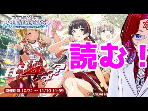 【シャニマス】＃５０　Run 4 ？？？読む！！！！