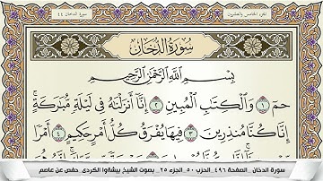 سورة الدخان مكتوبة بيشةوا قادر الكردى Surah Al Dokhan Peshawa Qadr برواية حفص عن عاصم