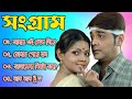 Sangram Song | সংগ্রাম | Bengali Movie Song | All Song | Prosenjit l Jisshu l Ranjit Mallick
