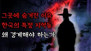 [공포·조선괴담]....왜 한국의 특정 지역들에 대해 경계해야 하는가.. | 조선괴담·무서운이야기