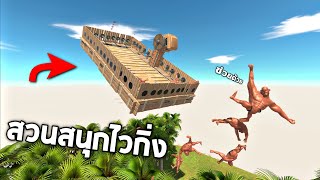 สวนสนุกไวกิ่งสุดโหด!! หมุนเเรงที่สุดในโลก - [Animal revolt battle simulator]