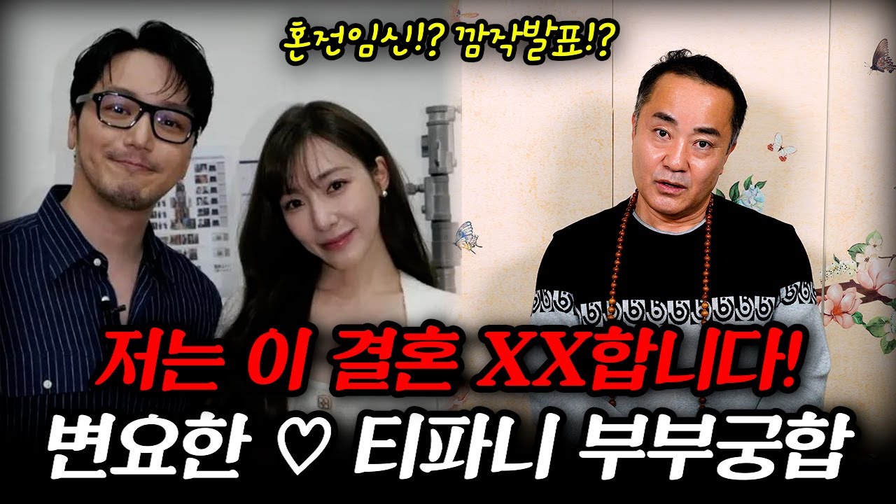 변요한❤️티파니 깜짝 결혼 발표!? / 저는 이 결혼 XX합니다! 사주 속 부부궁합의 진실