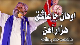 Awhan ja ashiq hazar ahin | Manjhi Faqeer