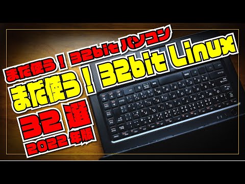 【2022年版】まだ使う！32-bit パソコン！まだ使える！32-bit Linux 32選！