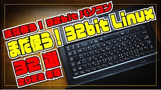 【2022年版】まだ使う！32-bit パソコン！まだ使える！32-bit Linux 32選！