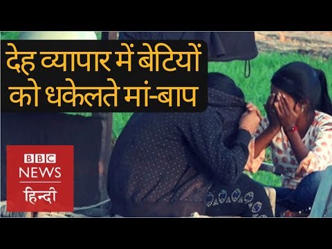 Girls are forced in prostitution by their own parents in Mandsaur, Madhya Pradesh (BBC Hindi)