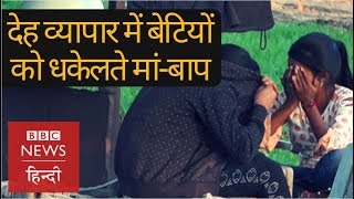 Girls Are Forced In Prostitution By Their Own Parents In Mandsaur Madhya Pradesh Bbc Hindi