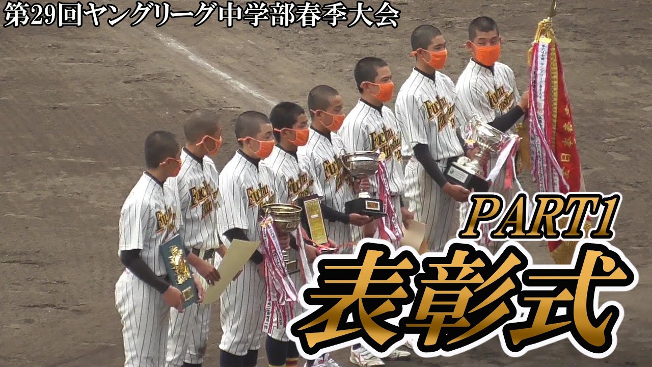 1 2 21年度第29回ヤングリーグ中学部春季大会 アシックス旗争奪 表彰式その1 21 03 30府中広島 00ヤング 貝塚ヤング 兵庫加古川ヤング Youtube