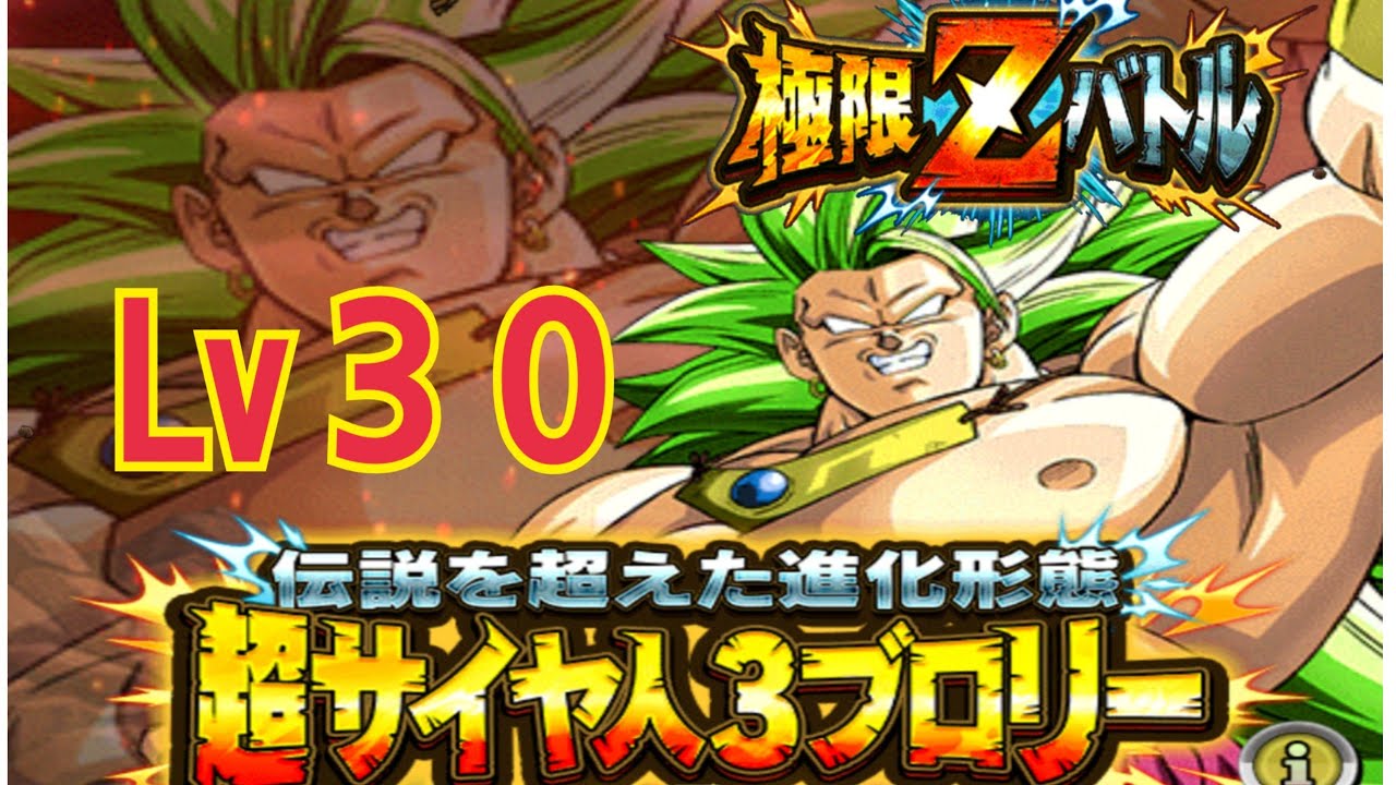 ドッカンバトル 極限zバトル 超サイヤ人３ブロリー Lv３０に挑戦 Youtube