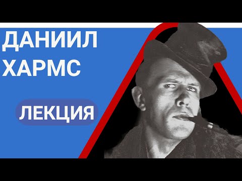 Даниил Иванович Хармс Лекция Валерия Бондаренко | Лекции по литературе 2023