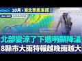 北部要變涼了！ 下週一起「明顯降溫」最低溫下探1字頭？ 雨區擴大「8縣市大雨特報」越晚雨勢越大｜三立新聞LIVE