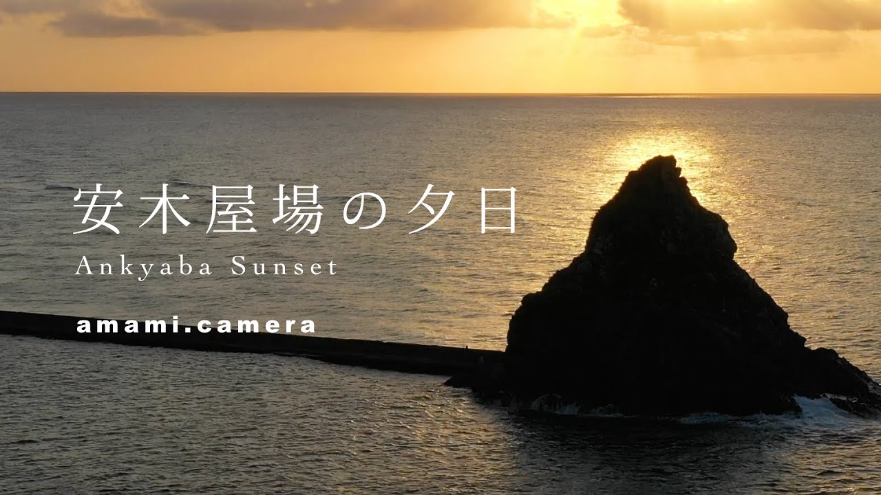 安木屋場の夕日 - 奄美大島 龍郷町（ドローン空撮 4K）