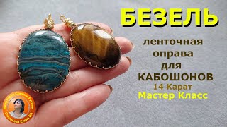 видео: Мастер Класс как Сделать Кулон с Позолоченной Безель для Бижутерии картинка: Мастер Класс как Сделать Кулон с Позолоченной Безель для Бижутерии