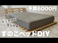 【ベッドDIY】6000円で誰でも作れる超簡単なすのこベッドの作り方|セミダブルベッド|パレットベッド