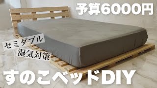 【ベッドDIY】6000円で誰でも作れる超簡単なすのこベッドの作り方|セミダブルベッド|パレットベッド