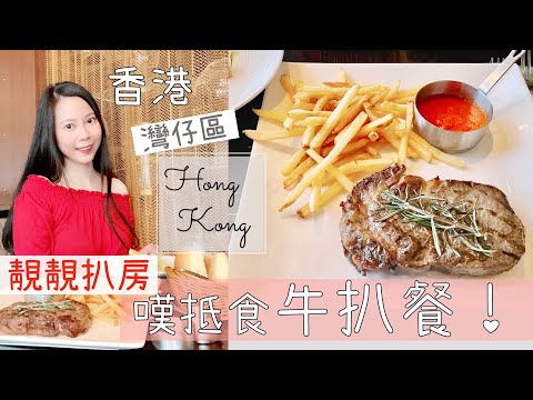 【香港美食Vlog】抵食牛扒餐！灣仔商廈優雅扒房La Moo Moo’s💗在火爐前嘆黑安格斯牛扒 🥳 情調爆燈 ｜Steak Frites｜By Scarlett To