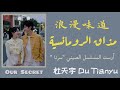 أغنية مسلسل سرنا مذاق الرومانسية 浪漫味道 مترجمة النطق Our Secret OST Romantic Taste 