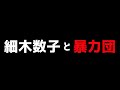 細木数子と暴力団