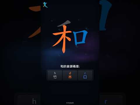 「和」字點打？「和」的倉頡碼教學｜五色倉頡/速成字典