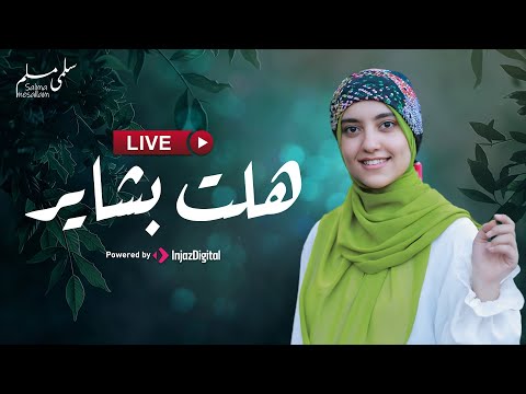    سلمى مسلم بث مباشر هلت بشاير