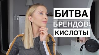 Битва брендов 2018 | Лучшие кислоты для лица. Что нужно знать? | OSIA - Видео от MAKEUP