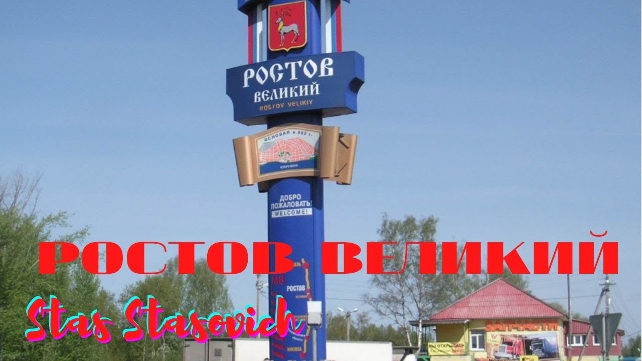 Ростов Великий надпись. Доверие ростов великий