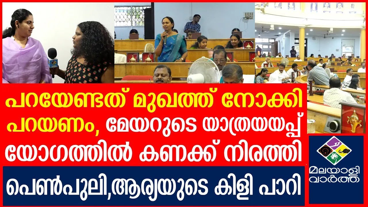 Arya Rajendran , പുലികുട്ടിയായ് കുന്നുകുഴി കൗൺസിലർ | Arya Rajendran