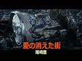 (カラオケ)愛の消えた街 / 尾崎豊