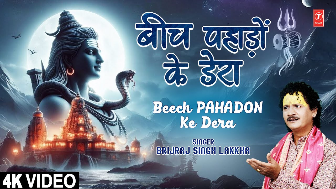 BEECH PAHADON KE DERA |🙏Devi Bhajan🙏| BRIJRAJ SINGH LAKKHA | 4K BEECH PAHADON KE DERA |🙏Devi Bhajan🙏| BRIJRAJ SINGH LAKKHA | 4K