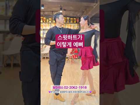 #알파댄스 #차차차 인기수업 이동훈쌤 화목 12시 ❤️스윗하트❤️