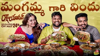 Raju Yadav తో మంగమ్మ గారి విందు | Getup srinu | TastyTeja | Village style Non Veg Food | Infinitum