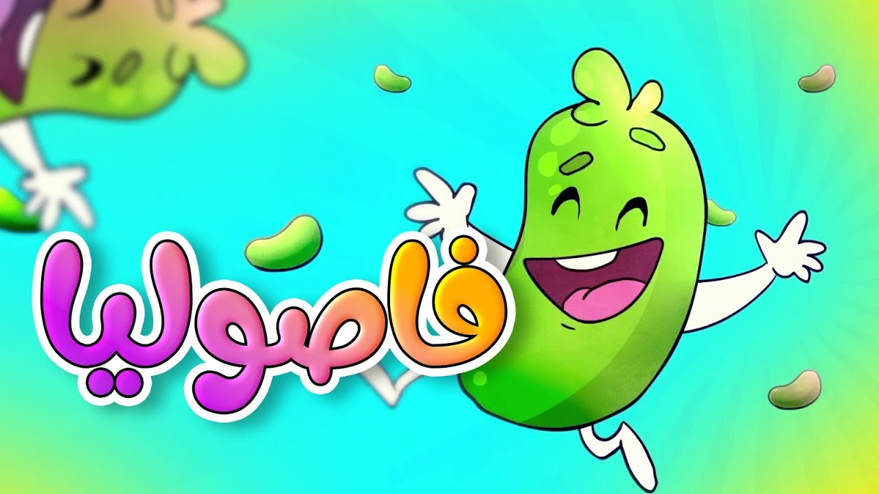 فاصوليا - طيور بيبي Toyor Baby - YouTube