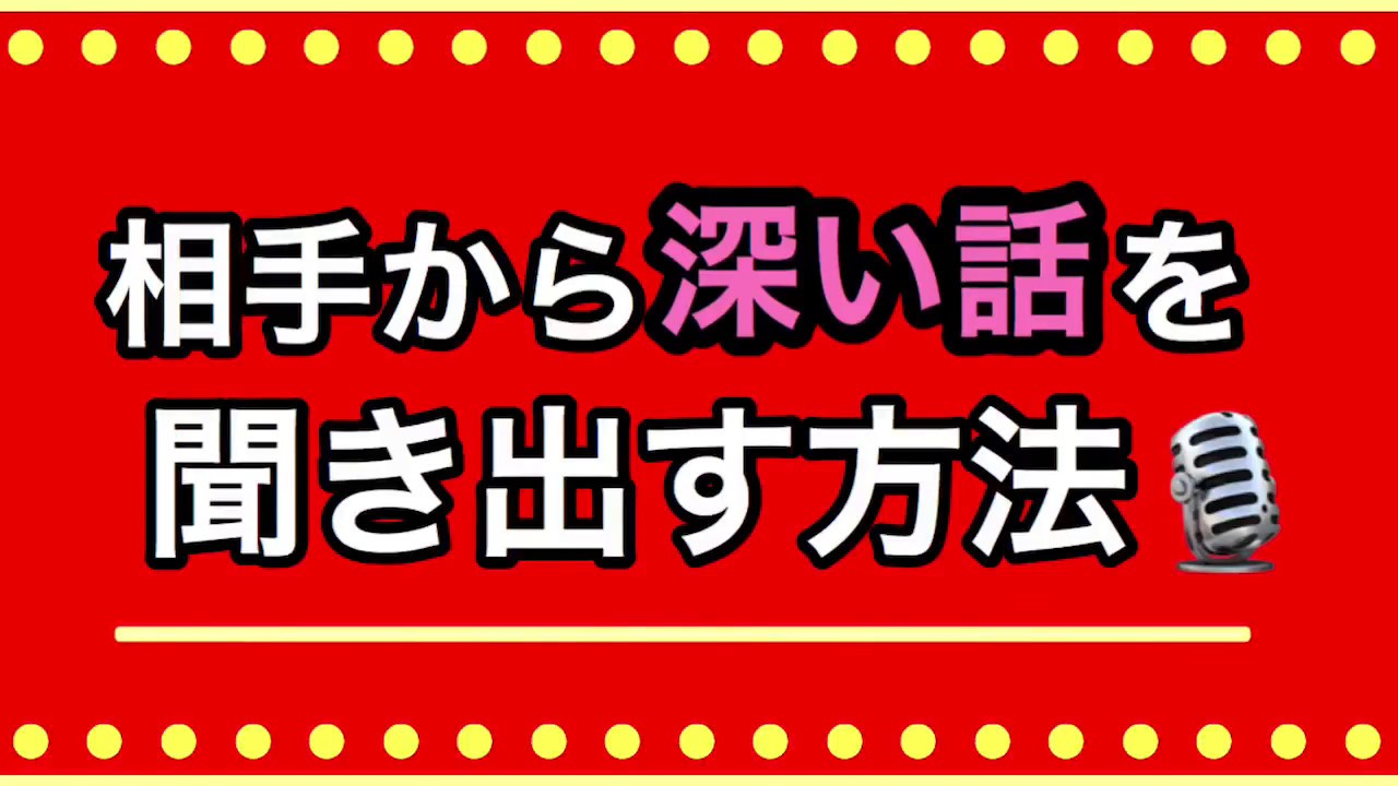 相手 の 悩み を 聞き出す