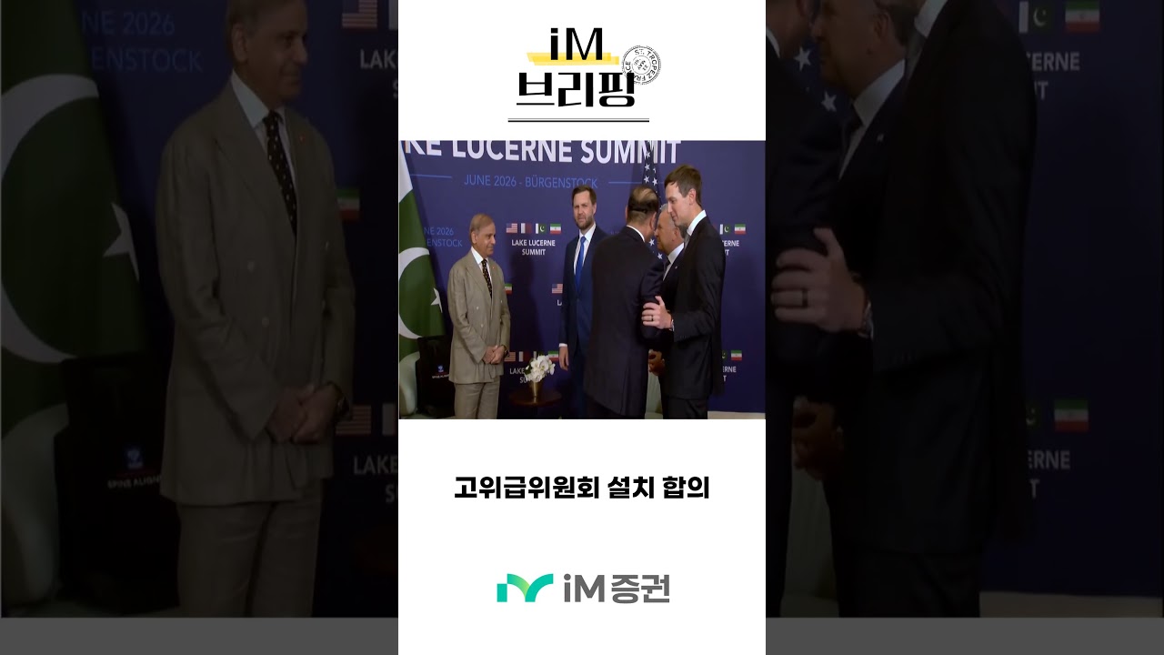 [iM브리핑] 미·이란 스위스 회담 종료…"호르무즈·레바논 관리체계 합의"