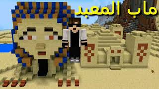 لعبت ماب المعبد Temple of Traps في ماين كرافت الجوال📱 #٤ من سلسلة🔗 مابات كرافت screenshot 2