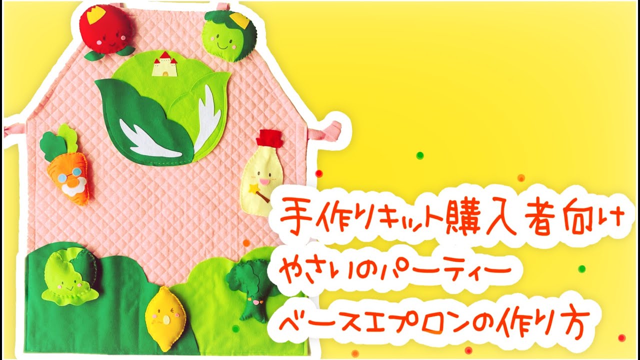 【手作りキット購入者向け】【作り方】やさいのパーティーベースエプロンの作り方 #エプロンシアター #ハンドメイド