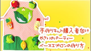 手作りキット購入者向け】【作り方】やさいのパーティーベースエプロン