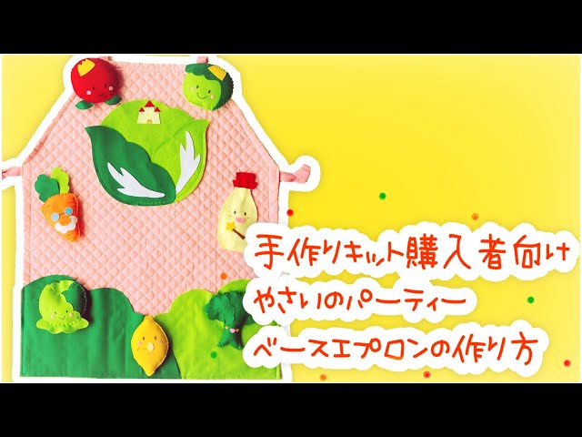 手作りキット購入者向け】【作り方】やさいのパーティーベースエプロン