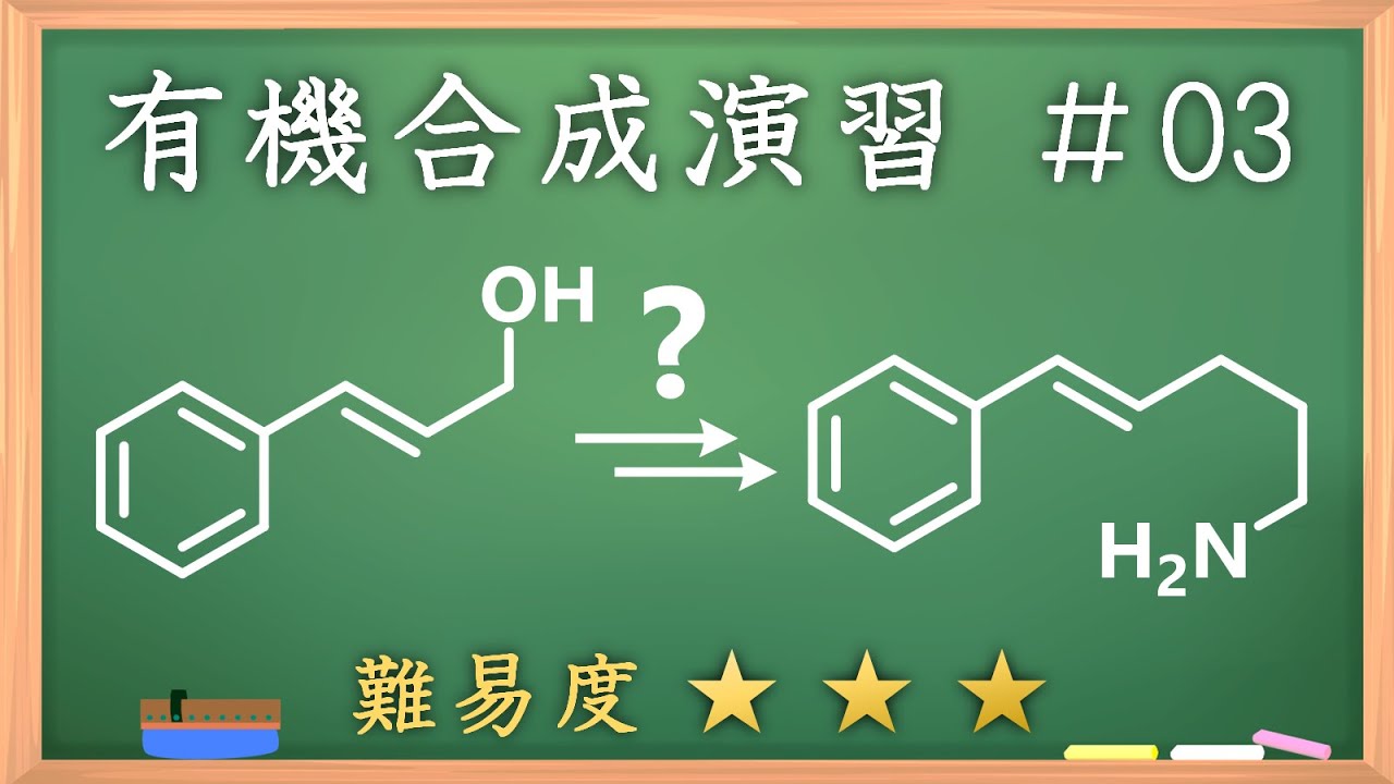 有機化学合成演習＃3：パズル感覚で有機化学センスを身につけよう