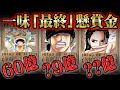 トータル180億越え!?麦わらの一味の懸賞金の推移から最終金額を予想!【 ONEPIECE ワンピース 】