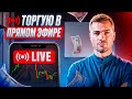 Прямой эфир: Торгуем в реальном времени | Бинарные опционы обучение и анализ рынка на Pocket Option