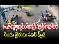 రెండు బైకులు ఓవర్ స్పీడ్..భయంకర ప్రమాదం | Clash Between Two Vehicles | CVR Digital