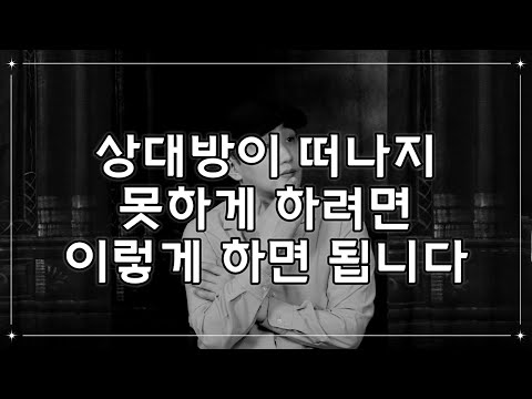 상대가 나를 떠나지 못하게 하는 3가지 방법