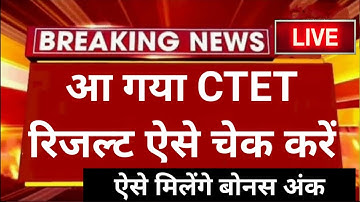 CTET 2021 RESULT हो गया जारी | ऐसे हुआ CTET Normalization | ctet 2021 result | ctet result