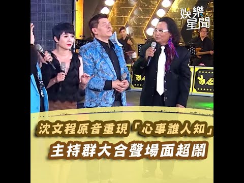 沈文程原音重現「心事誰人知」　主持群大合聲場面超級鬧│94愛K歌│